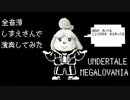SHIZUEVANIA【MEGALOVANIA×しずえさん】