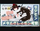【ゆっくり解説】デジモンのメタルグレイモンを科学的に考察するよ