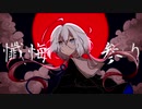 【UTAU音源配布/カバー】懺悔参り【まやかし-偏-】