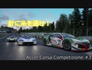 【ゆっくり実況】assetto corsa competizione アセットコルサ コンペティツィオーネ　#3