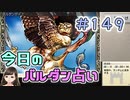 【実況】今日のバルダンダース占い【カルドセプトリボルト】 Part149
