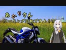 あかりさん、ツーリング日和ですよ！？part21