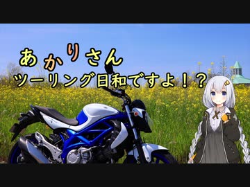 あかりさん、ツーリング日和ですよ！？part21