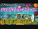 【実況】デュエルマスターズプレイス～充電の差が戦力の決定的差ＤＡッ!!～