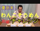 わんこそうめんチャレンジ！前編【いまさらトライチャンネル】#73