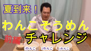 わんこそうめんチャレンジ！前編【いまさらトライチャンネル】#73