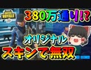 【フォートナイト】可能性は無限大!?380万通り以上の組み合わせができるマヤのオリジナルスキンで無双！！　その443【ゆっくり実況】【Fortnite】