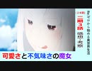 【初見者のリゼロ２８話感想・考察】Re：ゼロから始める異世界生活【２期３話】エキドナの可愛さと不気味さ