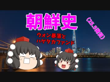 【ゆっくり解説】韓国は何故、反日なのか？（その25s）