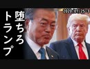 トランプ大統領へ個人的悪意を剥き出しにする韓国が世界中の笑い者に⇒アメリカ、華為の通信機器を使うLG通信会社を名指しで警告ｗ2020/07/25-3