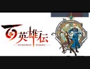 新作『百英雄伝』ティザーPV 「幻想水滸伝」シリーズのクリエイター再集結