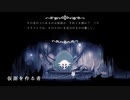 ++生放送録画++ ケリーさんの Hollow Knight その25