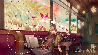 【人|力】島|宇|宙|行|旅【ら|だ|ぺ|ん】