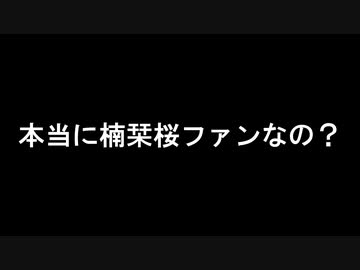 夏色まつりともこ田めめめのコラボを馬鹿にする過激な楠栞桜ファン