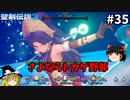 【聖剣伝説3 リメイク】一人前の魔導士を目指す【ゆっくり実況】Part35