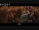 【PS4】Ghost of Tsushima をやる Part 18【初見】