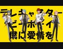 【人力あんスタ】テレキャスタービーボーイ【Crazy:B】