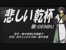 【GENBU】悲しい乾杯【カバー曲】