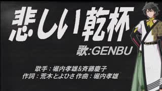 【GENBU】悲しい乾杯【カバー曲】