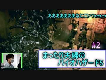 【夫婦実況】まったり夫婦のバイオハザード5　#2