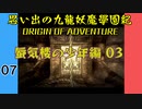#7 思い出の九龍妖魔學園紀OOA 蜃気楼の少年編03 【VOICEROID実況】