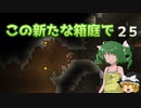 【ゆっくり実況プレイ】この新たな箱庭で part25【Terraria1.4】