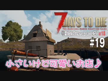 【7Days to Die】琴葉姉妹のNavezgane紀行α18　#19