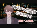 スパチャ外郎が出来るまで　-滑舌への挑戦-