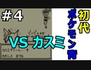 ＃4 ポケモン青/POKEMON BLUE　オツキミやま～ハナダシティ