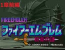 【噛み実況】FE紋章の謎をプレイ　１章前編