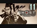誇りを胸に対馬を救え!!【Ghost_Of_Tsushima】実況プレイ  part11