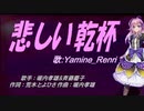 【Renri】悲しい乾杯【カバー曲】