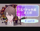 【加賀美ハヤト】スパチャ外郎まとめ～Part1～【作業用BGM】