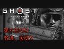 【 GHOST OF TSUSHIMA 】第六日②「救済と裏切り」 - 黒澤モードで往く、一般男性侍(30)。【ゴーストオブツシマ】