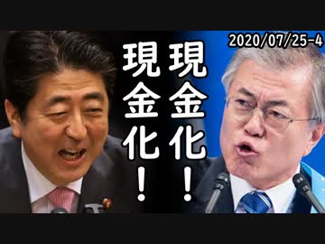 韓国文在寅大統領「日本との関係はとても重要、関係発展の為に大きな努力をしている、日本の協力ありがとう」いいかげんにしろよと日韓双方から突っ込み＆非難殺到ｗ2020/07/25-4