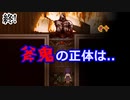【斧鬼】RUN!RUN!!斧鬼の真実.. #4【終】【24歳フリーター】【飲酒実況】【ホラー】【フリーゲーム】