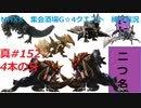 【MHXX縛り実況 真#152】4本の牙VS岩穿テツカブラ×2他