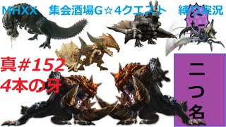 【MHXX縛り実況 真#152】4本の牙VS岩穿テツカブラ×2他