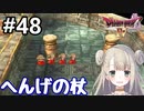 #48【DQ4】ドラゴンクエスト4で癒される!!へんげの杖【女性実況】