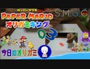 【今日のオリガミ】ありがとう。それは一番きれいな言葉。#03【ペーパーマリオオリガミキング】SMGCの実況