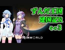 【RimWorld】ずんだ王国建国記R その３【VOICEROID遊劇場】