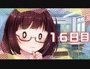 「とーほく(16歳)」100日後に勝利する葵ちゃん【16日目】
