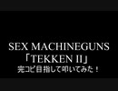 【叩いてみた】SEX MACHINEGUNS 「TEKKEN II」完コピ目指して叩いてみた！（Drum cover）