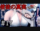 【実況】使徒の真実が衝撃過ぎた #17【ドラッグ オン ドラグーン3】