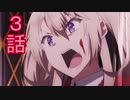 ユウシャと往く！　魔王学院の不適合者実況視聴　part3