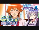 【ときメモ4】結月ゆかりのときめき高校生活#16 瑠依ちゃん編14【VOICEROID実況】