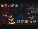 【肉声(醜い)実況】絶望の騎士の個人的攻略方法（遠距離編成）【Library Of Ruina】