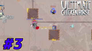 【Ultimate Chicken Horse】最凶のコースをつくろう！.パート3【実況】