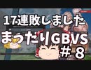【GBVS】まったりグラブルVS対戦＃８【ゆっくり実況】