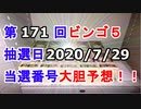 【ビンゴ５予想】第171回ビンゴ５「抽選日:2020/7/29」の当選番号を真剣に予想してみた（俺のビンゴ５予想）[俺のシリーズ]